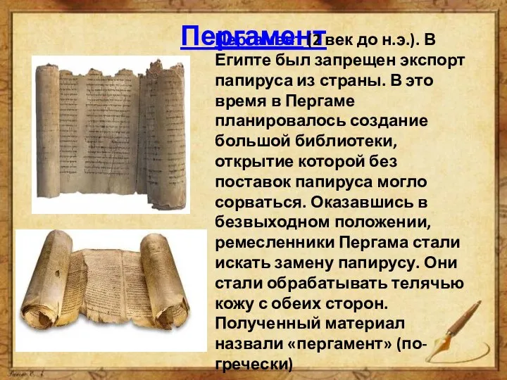 Пергамент Пергамент (2 век до н.э.). В Египте был запрещен экспорт папируса