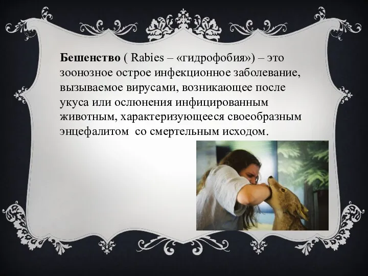 Бешенство ( Rabies – «гидрофобия») – это зоонозное острое инфекционное заболевание, вызываемое