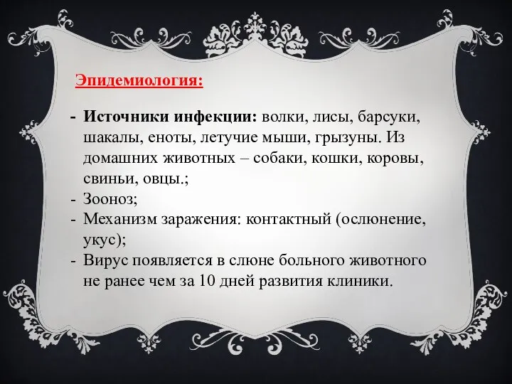 Эпидемиология: Источники инфекции: волки, лисы, барсуки, шакалы, еноты, летучие мыши, грызуны. Из