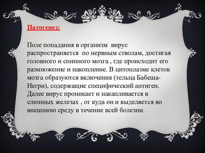 Патогенез: Поле попадания в организм вирус распространяется по нервным стволам, достигая головного