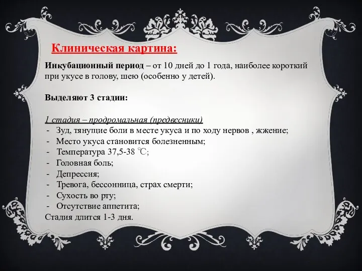 Клиническая картина: Инкубационный период – от 10 дней до 1 года, наиболее