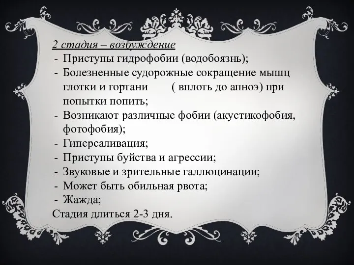 2 стадия – возбуждение Приступы гидрофобии (водобоязнь); Болезненные судорожные сокращение мышц глотки