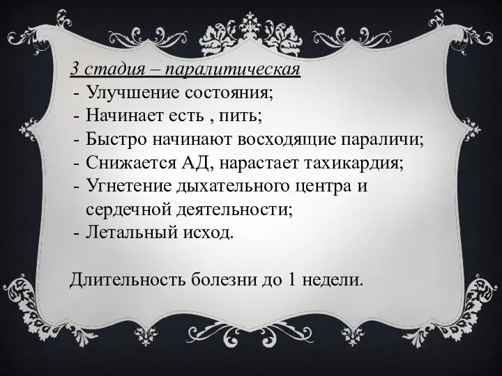 3 стадия – паралитическая Улучшение состояния; Начинает есть , пить; Быстро начинают