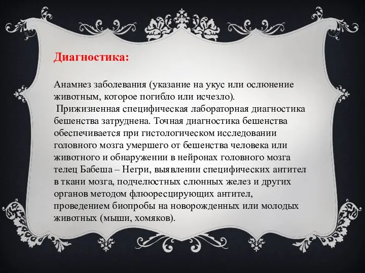 Диагностика: Анамнез заболевания (указание на укус или ослюнение животным, которое погибло или