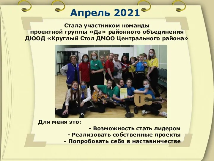 Апрель 2021 Стала участником команды проектной группы «Да» районного объединения ДЮОД «Круглый