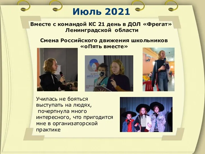 Июль 2021 Смена Российского движения школьников «оПять вместе» Вместе с командой КС