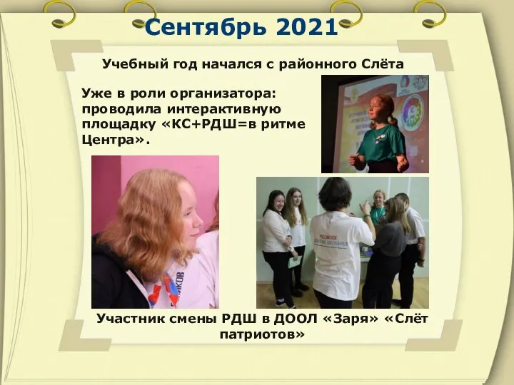 Сентябрь 2021 Учебный год начался с районного Слёта Уже в роли организатора: