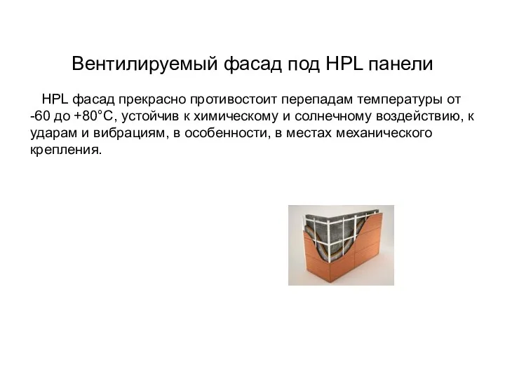 Вентилируемый фасад под HPL панели HPL фасад прекрасно противостоит перепадам температуры от