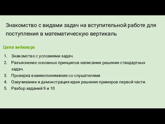 Знакомство с видами задач на вступительной работе для поступления в математическую вертикаль