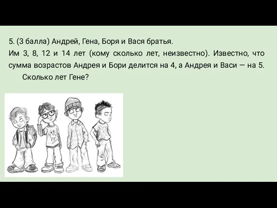 5. (3 балла) Андрей, Гена, Боря и Вася братья. Им 3, 8,