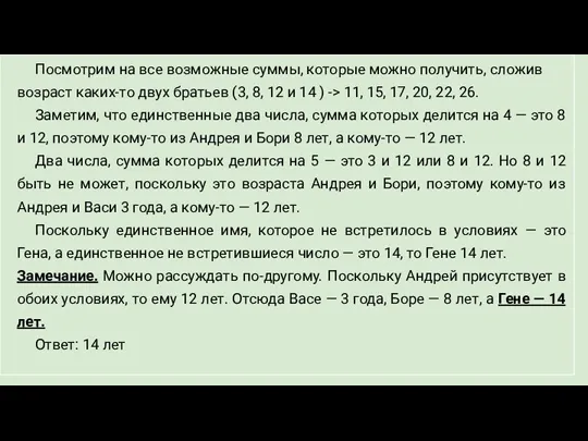 Посмотрим на все возможные суммы, которые можно получить, сложив возраст каких-то двух