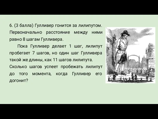 6. (3 балла) Гулливер гонится за лилипутом. Первоначально расстояние между ними равно