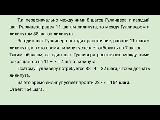 Т.к. первоначально между ними 8 шагов Гулливера, и каждый шаг Гулливера равен