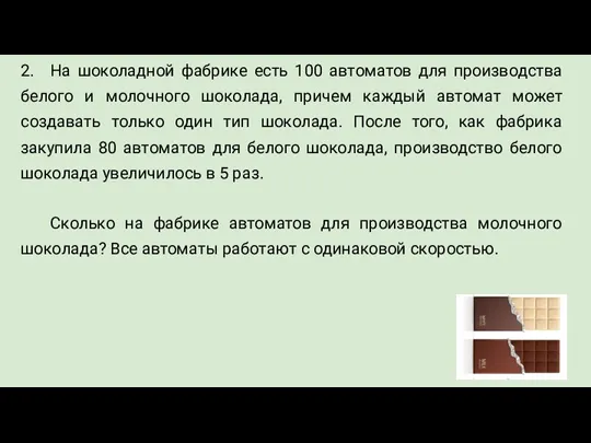 2. На шоколадной фабрике есть 100 автоматов для производства белого и молочного