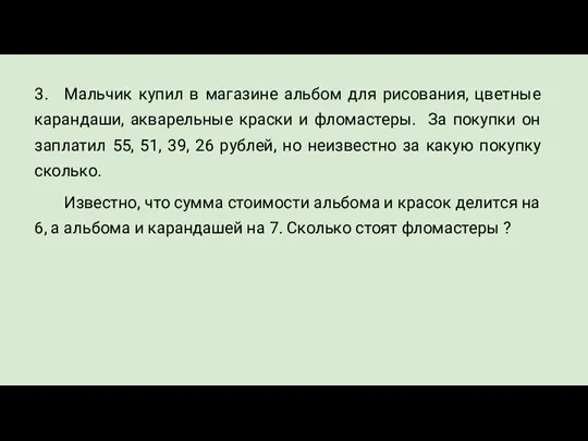 3. Мальчик купил в магазине альбом для рисования, цветные карандаши, акварельные краски