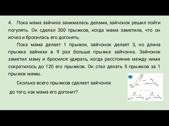 4. Пока мама зайчиха занималась делами, зайчонок решил пойти погулять. Он сделал