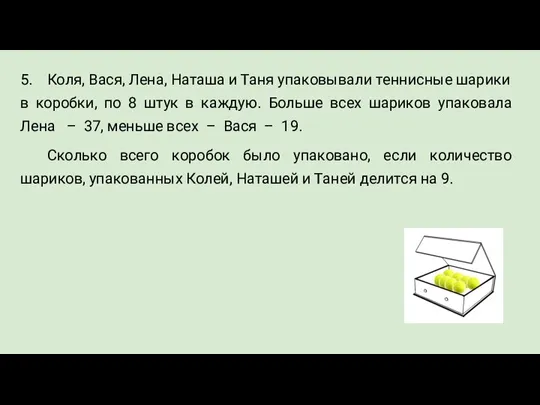 5. Коля, Вася, Лена, Наташа и Таня упаковывали теннисные шарики в коробки,