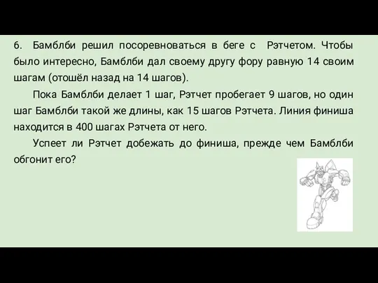 6. Бамблби решил посоревноваться в беге с Рэтчетом. Чтобы было интересно, Бамблби