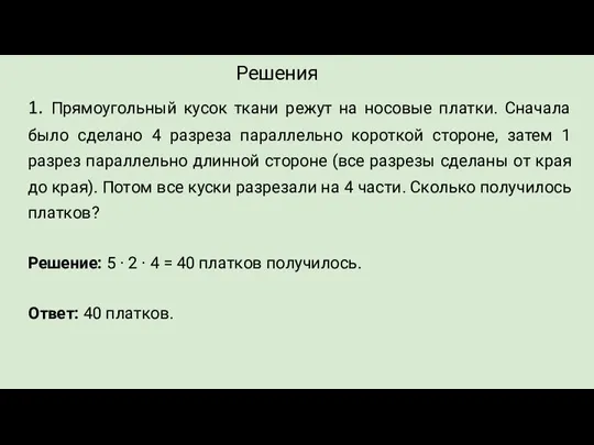 1. Прямоугольный кусок ткани режут на носовые платки. Сначала было сделано 4