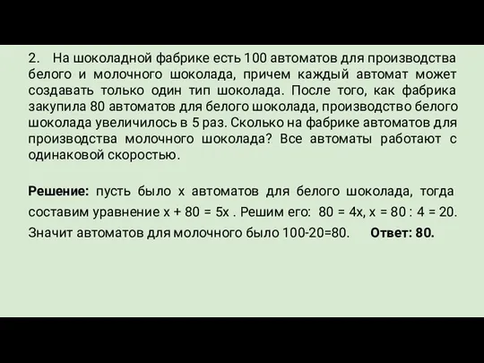 2. На шоколадной фабрике есть 100 автоматов для производства белого и молочного