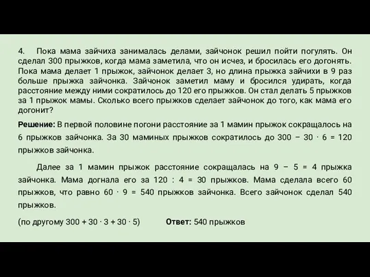 4. Пока мама зайчиха занималась делами, зайчонок решил пойти погулять. Он сделал