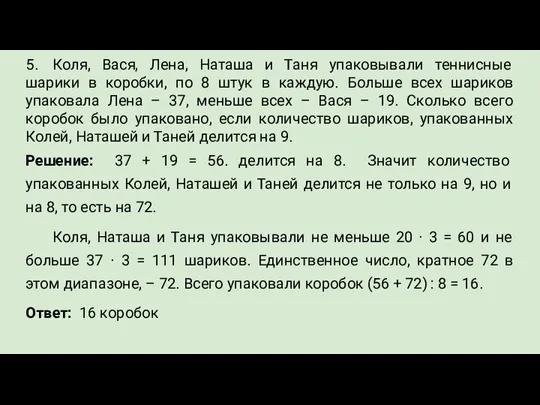 5. Коля, Вася, Лена, Наташа и Таня упаковывали теннисные шарики в коробки,