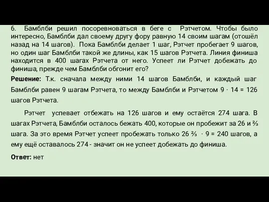 6. Бамблби решил посоревноваться в беге с Рэтчетом. Чтобы было интересно, Бамблби