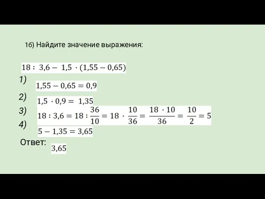 1б) Найдите значение выражения: