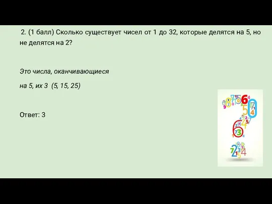 2. (1 балл) Сколько существует чисел от 1 до 32, которые делятся