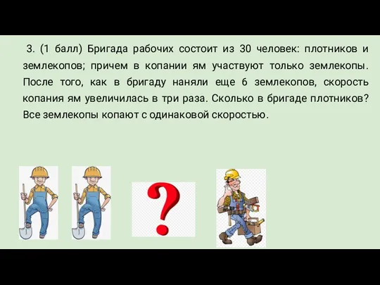 3. (1 балл) Бригада рабочих состоит из 30 человек: плотников и землекопов;