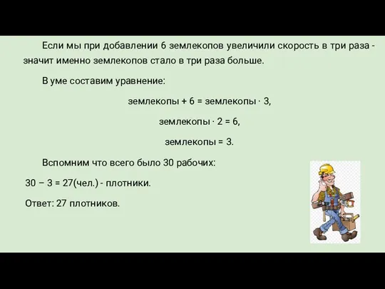 Если мы при добавлении 6 землекопов увеличили скорость в три раза -