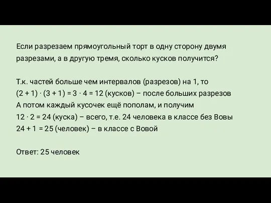 Если разрезаем прямоугольный торт в одну сторону двумя разрезами, а в другую