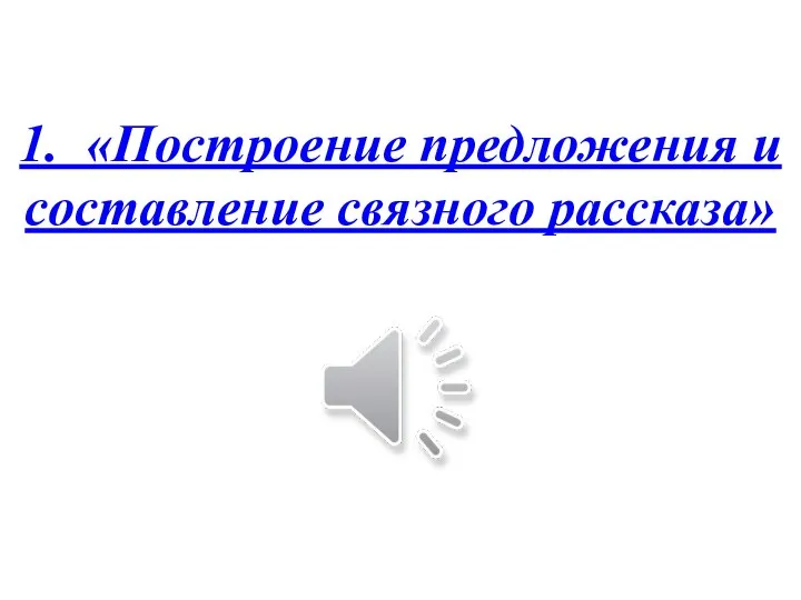 1. «Построение предложения и составление связного рассказа»