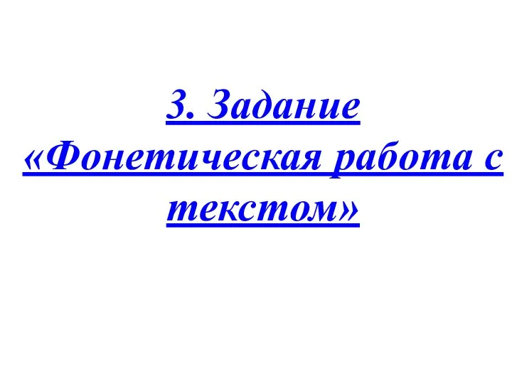 3. Задание «Фонетическая работа с текстом»