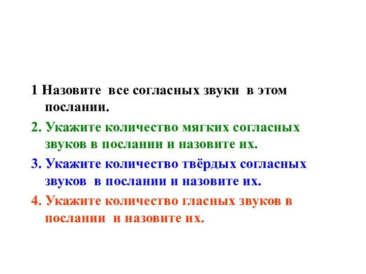 1 Назовите все согласных звуки в этом послании. 2. Укажите количество мягких