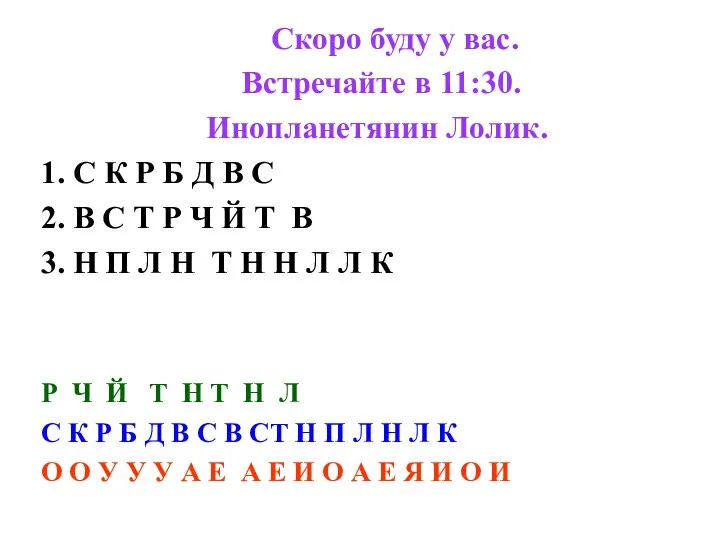 Скоро буду у вас. Встречайте в 11:30. Инопланетянин Лолик. 1. С К