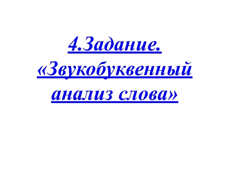 4.Задание. «Звукобуквенный анализ слова»