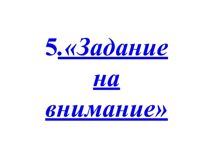 5.«Задание на внимание»