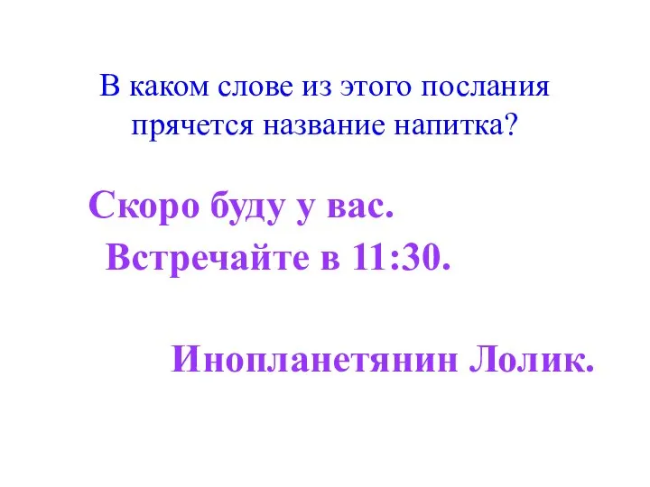 В каком слове из этого послания прячется название напитка? Скоро буду у