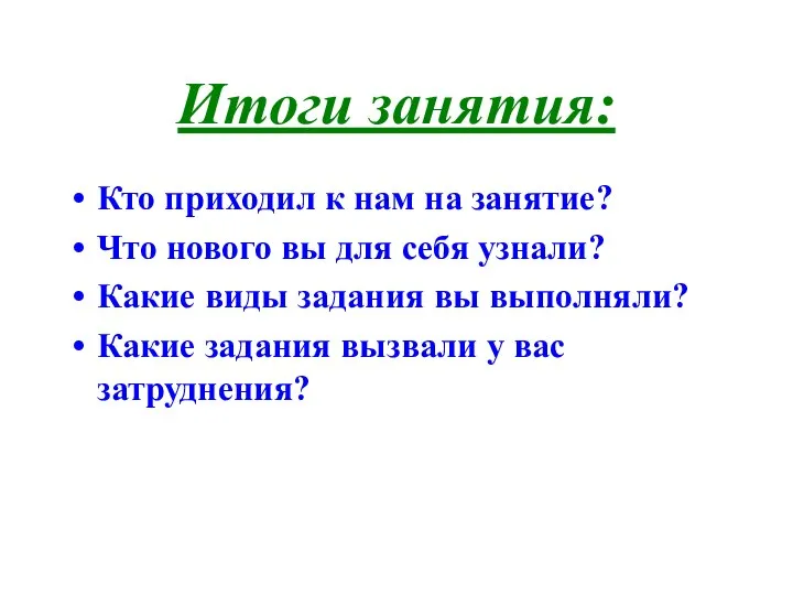 Итоги занятия: Кто приходил к нам на занятие? Что нового вы для