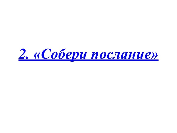 2. «Собери послание»