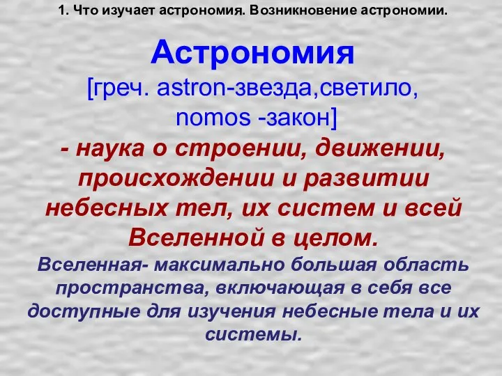 1. Что изучает астрономия. Возникновение астрономии. Астрономия [греч. astron-звезда,светило, nomos -закон] -