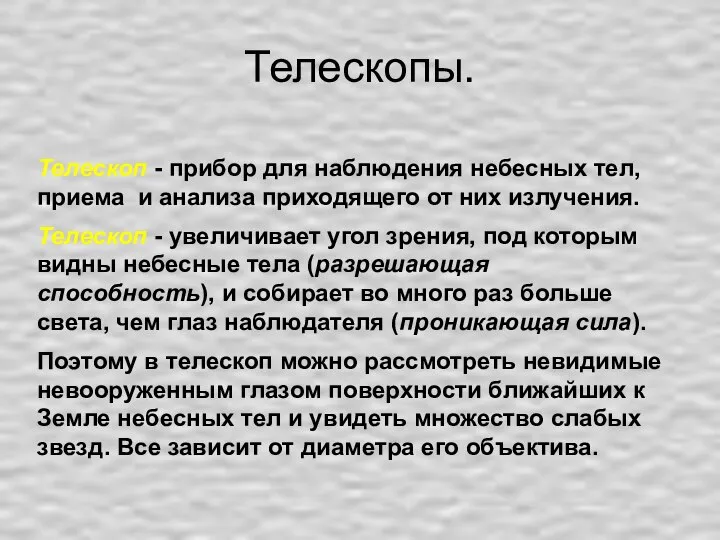 Телескопы. Телескоп - прибор для наблюдения небесных тел, приема и анализа приходящего