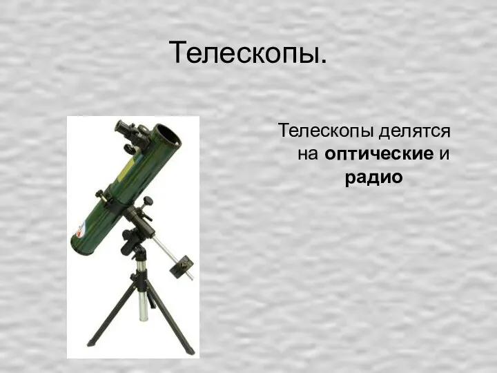 Телескопы. Телескопы делятся на оптические и радио