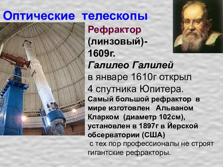 Оптические телескопы Рефрактор (линзовый)- 1609г. Галилео Галилей в январе 1610г открыл 4