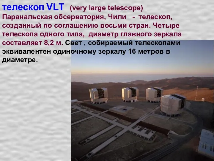 телескоп VLТ (very large telescope) Паранальская обсерватория, Чили - телескоп, созданный по