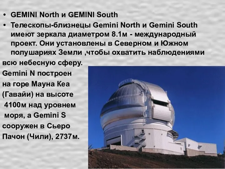 GEMINI North и GEMINI South Телескопы-близнецы Gemini North и Gemini South имеют