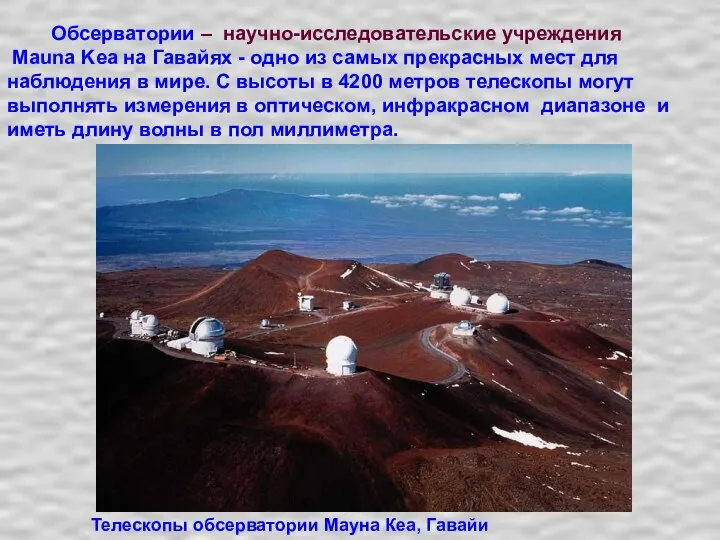 Обсерватории – научно-исследовательские учреждения Mauna Kea на Гавайях - одно из самых