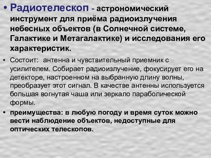 Радиотелескоп - астрономический инструмент для приёма радиоизлучения небесных объектов (в Солнечной системе,