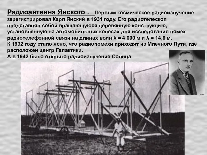 Радиоантенна Янского . Первым космическое радиоизлучение зарегистрировал Карл Янский в 1931 году.